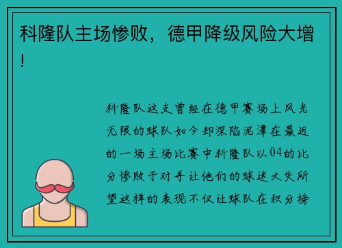 科隆队主场惨败，德甲降级风险大增!