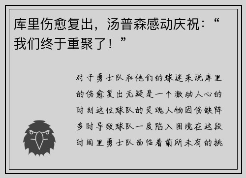 库里伤愈复出，汤普森感动庆祝：“我们终于重聚了！”