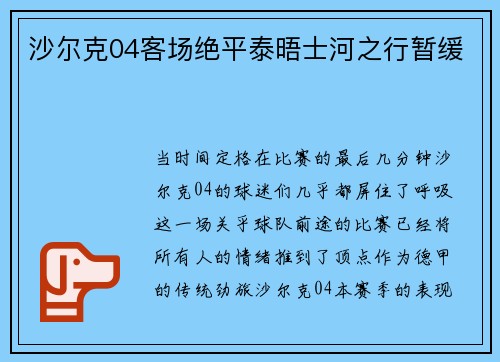 沙尔克04客场绝平泰晤士河之行暂缓