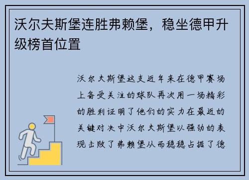 沃尔夫斯堡连胜弗赖堡，稳坐德甲升级榜首位置