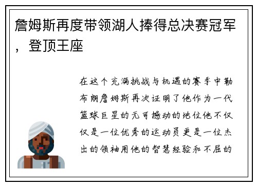 詹姆斯再度带领湖人捧得总决赛冠军，登顶王座