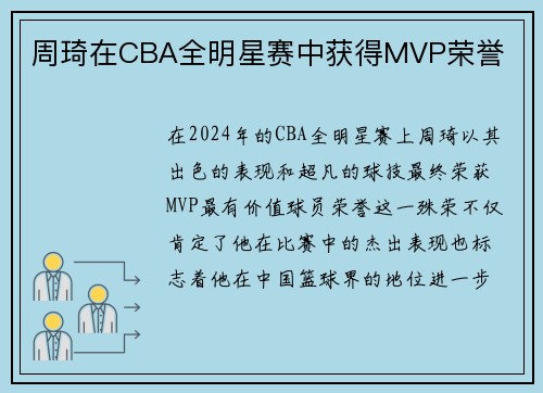 周琦在CBA全明星赛中获得MVP荣誉