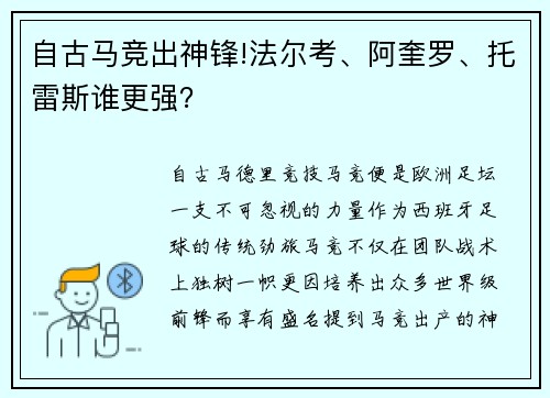 自古马竞出神锋!法尔考、阿奎罗、托雷斯谁更强？