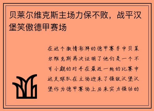 贝莱尔维克斯主场力保不败，战平汉堡笑傲德甲赛场