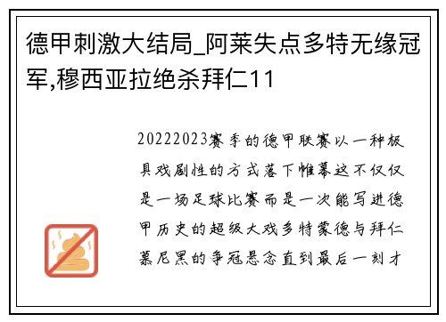 德甲刺激大结局_阿莱失点多特无缘冠军,穆西亚拉绝杀拜仁11