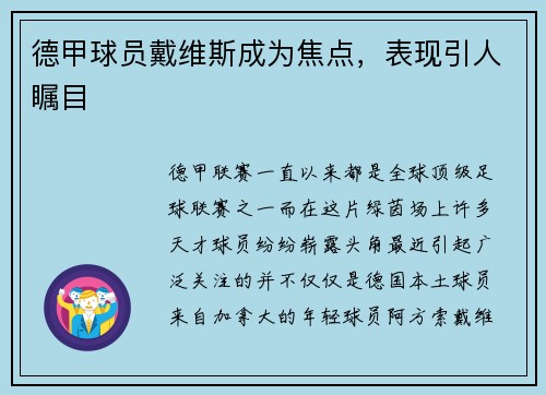 德甲球员戴维斯成为焦点，表现引人瞩目