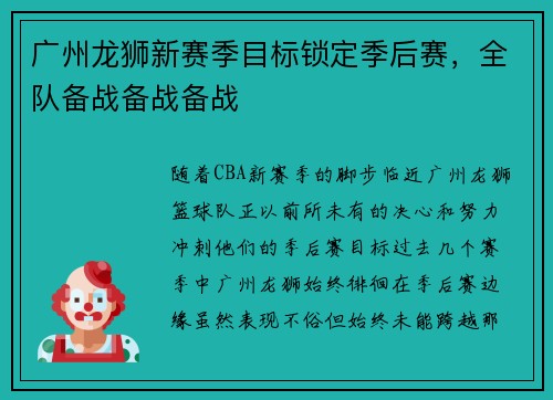 广州龙狮新赛季目标锁定季后赛，全队备战备战备战