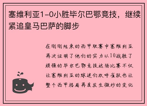 塞维利亚1-0小胜毕尔巴鄂竞技，继续紧追皇马巴萨的脚步