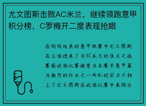 尤文图斯击败AC米兰，继续领跑意甲积分榜，C罗梅开二度表现抢眼