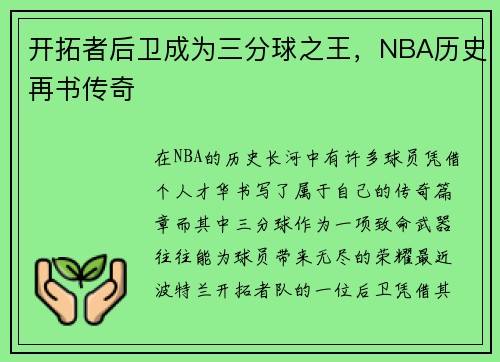 开拓者后卫成为三分球之王，NBA历史再书传奇