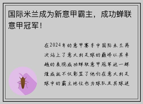 国际米兰成为新意甲霸主，成功蝉联意甲冠军！