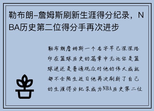 勒布朗-詹姆斯刷新生涯得分纪录，NBA历史第二位得分手再次进步