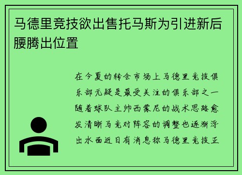 马德里竞技欲出售托马斯为引进新后腰腾出位置