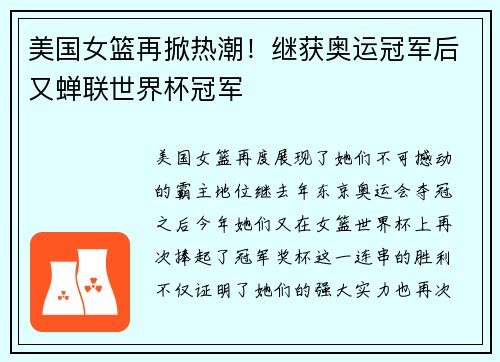 美国女篮再掀热潮！继获奥运冠军后又蝉联世界杯冠军