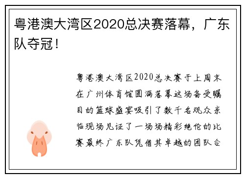 粤港澳大湾区2020总决赛落幕，广东队夺冠！