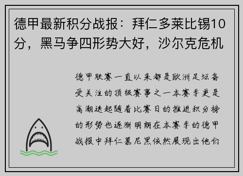 德甲最新积分战报：拜仁多莱比锡10分，黑马争四形势大好，沙尔克危机重重