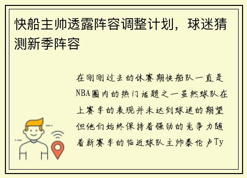 快船主帅透露阵容调整计划，球迷猜测新季阵容