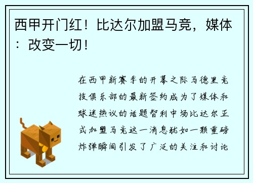 西甲开门红！比达尔加盟马竞，媒体：改变一切！