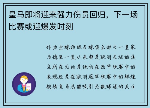 皇马即将迎来强力伤员回归，下一场比赛或迎爆发时刻