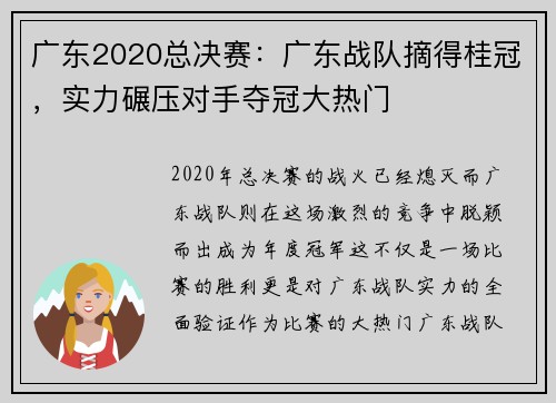 广东2020总决赛：广东战队摘得桂冠，实力碾压对手夺冠大热门