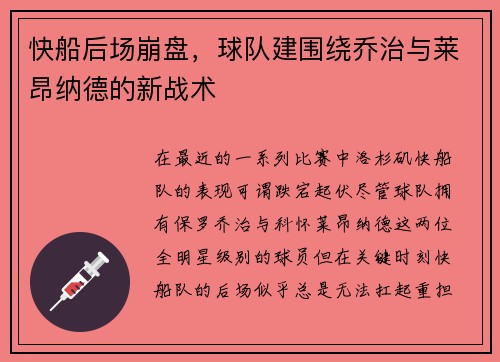 快船后场崩盘，球队建围绕乔治与莱昂纳德的新战术