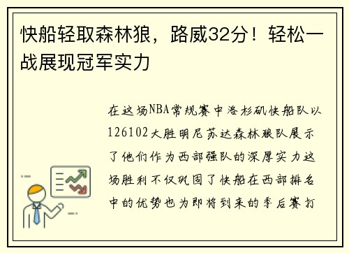 快船轻取森林狼，路威32分！轻松一战展现冠军实力