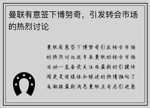 曼联有意签下博努奇，引发转会市场的热烈讨论