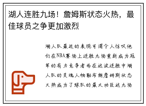 湖人连胜九场！詹姆斯状态火热，最佳球员之争更加激烈