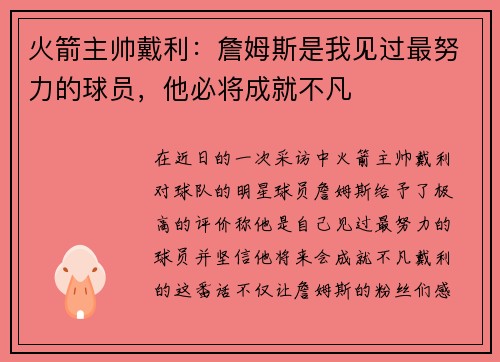 火箭主帅戴利：詹姆斯是我见过最努力的球员，他必将成就不凡