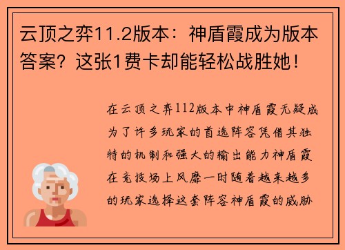 云顶之弈11.2版本：神盾霞成为版本答案？这张1费卡却能轻松战胜她！