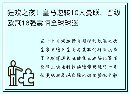 狂欢之夜！皇马逆转10人曼联，晋级欧冠16强震惊全球球迷