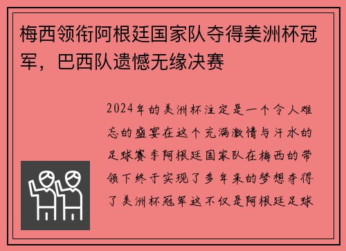 梅西领衔阿根廷国家队夺得美洲杯冠军，巴西队遗憾无缘决赛