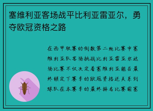 塞维利亚客场战平比利亚雷亚尔，勇夺欧冠资格之路