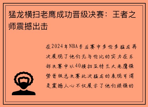 猛龙横扫老鹰成功晋级决赛：王者之师震撼出击