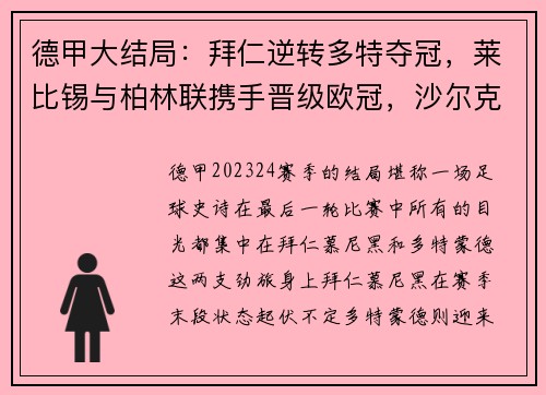 德甲大结局：拜仁逆转多特夺冠，莱比锡与柏林联携手晋级欧冠，沙尔克黯然降级