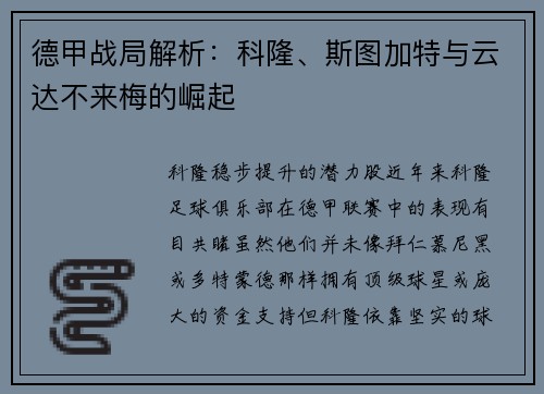 德甲战局解析：科隆、斯图加特与云达不来梅的崛起