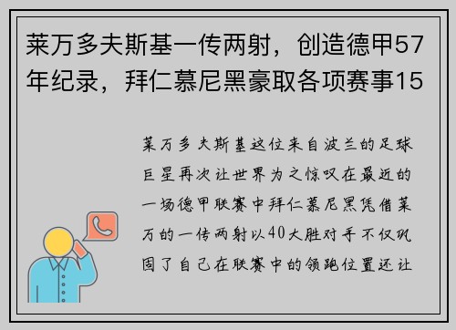 莱万多夫斯基一传两射，创造德甲57年纪录，拜仁慕尼黑豪取各项赛事15连胜