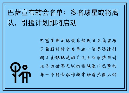 巴萨宣布转会名单：多名球星或将离队，引援计划即将启动