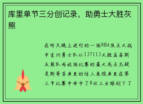 库里单节三分创记录，助勇士大胜灰熊