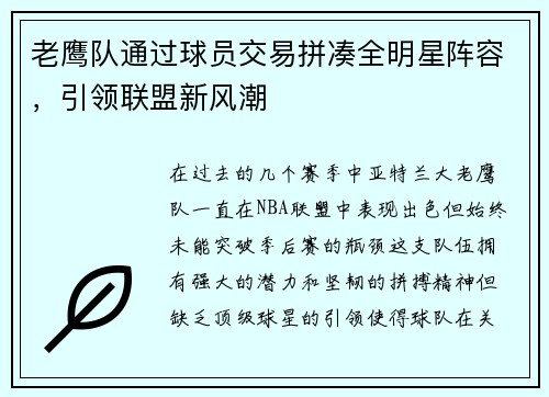 老鹰队通过球员交易拼凑全明星阵容，引领联盟新风潮