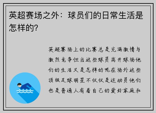 英超赛场之外：球员们的日常生活是怎样的？