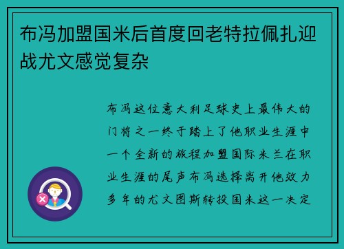 布冯加盟国米后首度回老特拉佩扎迎战尤文感觉复杂