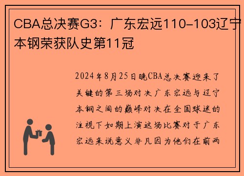 CBA总决赛G3：广东宏远110-103辽宁本钢荣获队史第11冠