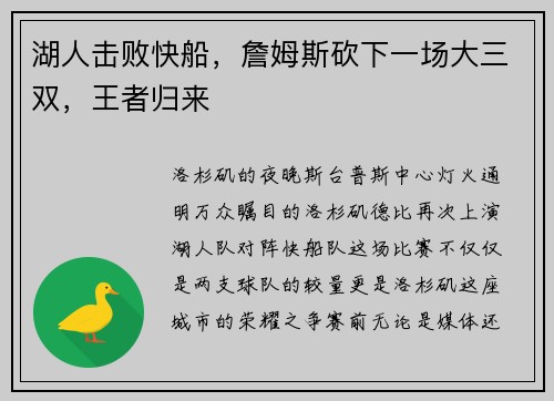 湖人击败快船，詹姆斯砍下一场大三双，王者归来