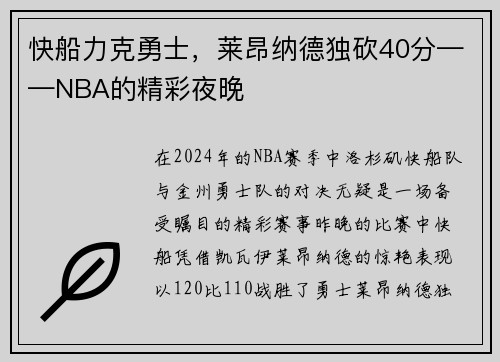 快船力克勇士，莱昂纳德独砍40分——NBA的精彩夜晚