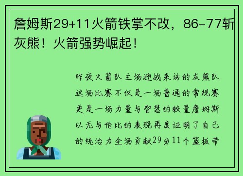 詹姆斯29+11火箭铁掌不改，86-77斩灰熊！火箭强势崛起！