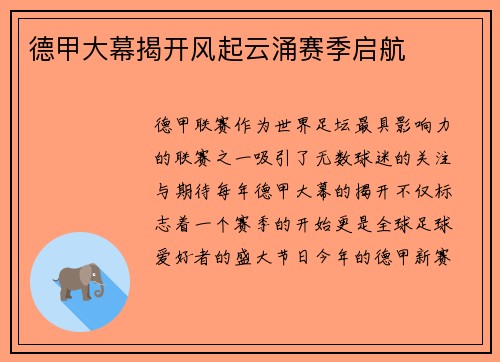 德甲大幕揭开风起云涌赛季启航