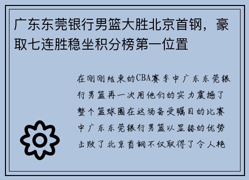 广东东莞银行男篮大胜北京首钢，豪取七连胜稳坐积分榜第一位置