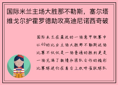 国际米兰主场大胜那不勒斯，塞尔塔维戈尔护霍罗德助攻高迪尼诺西奇破门！