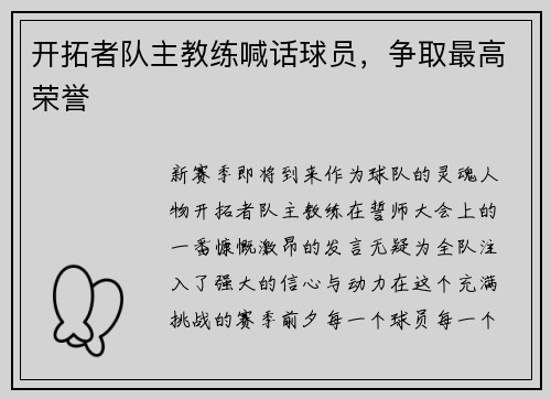 开拓者队主教练喊话球员，争取最高荣誉